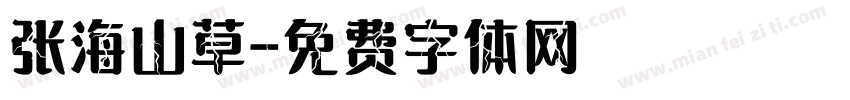 张海山草字体转换