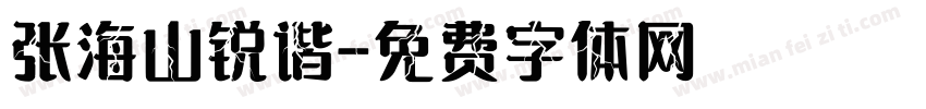 张海山锐谐字体转换