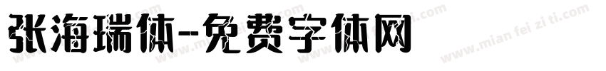 张海瑞体字体转换