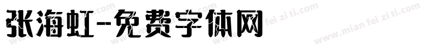 张海虹字体转换