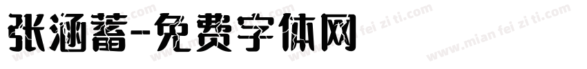 张涵蓄字体转换