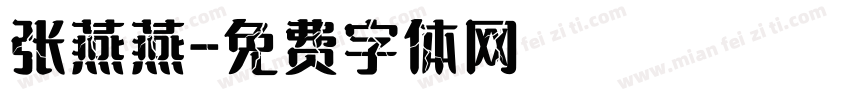 张燕燕字体转换