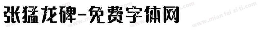 张猛龙碑字体转换