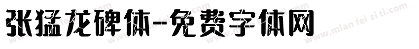 张猛龙碑体字体转换