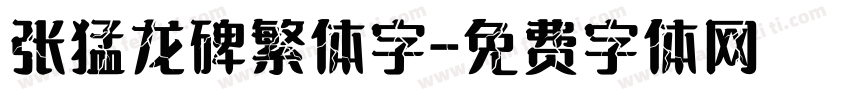 张猛龙碑繁体字字体转换