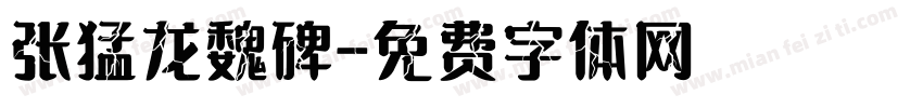 张猛龙魏碑字体转换