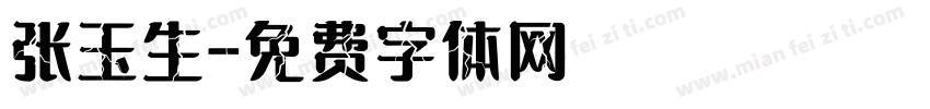 张玉生字体转换