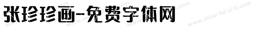 张珍珍画字体转换