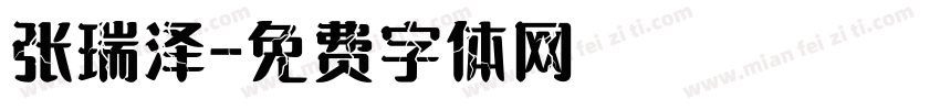 张瑞泽字体转换