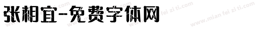 张相宜字体转换