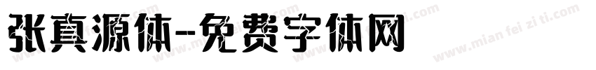 张真源体字体转换