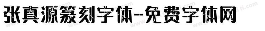 张真源篆刻字体字体转换