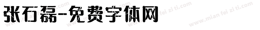 张石磊字体转换