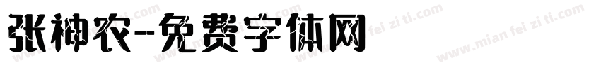张神农字体转换