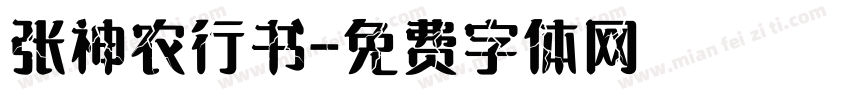 张神农行书字体转换