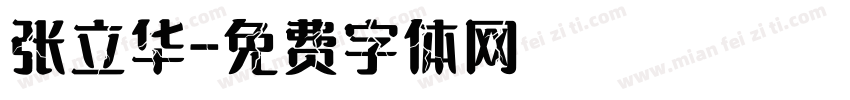 张立华字体转换