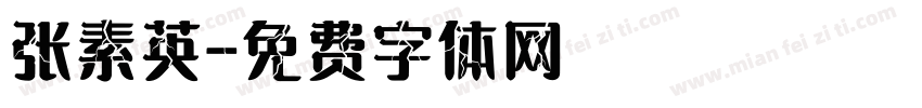 张素英字体转换
