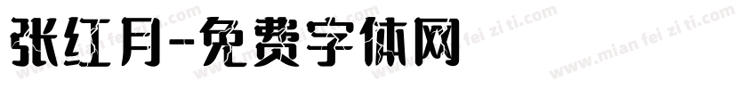 张红月字体转换