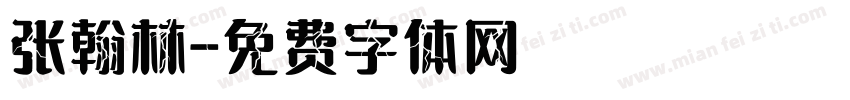 张翰林字体转换