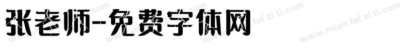 张老师字体转换