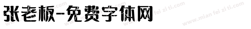 张老板字体转换