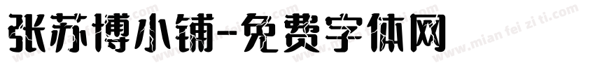 张苏博小铺字体转换