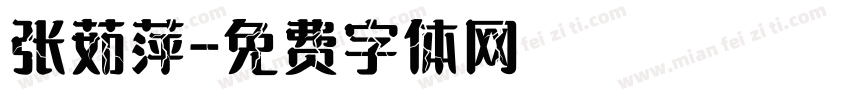 张茹萍字体转换