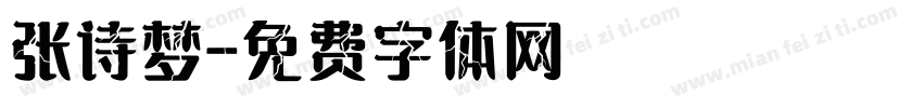 张诗梦字体转换