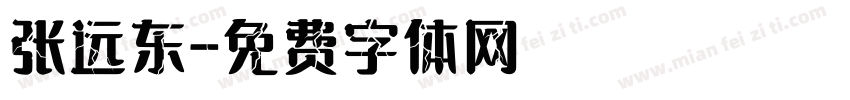 张远东字体转换