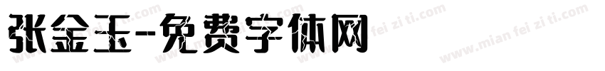 张金玉字体转换