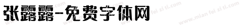 张露露字体转换