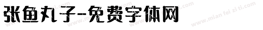 张鱼丸子字体转换
