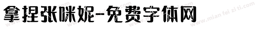 拿捏张咪妮字体转换