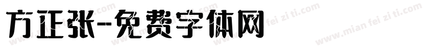 方正张字体转换