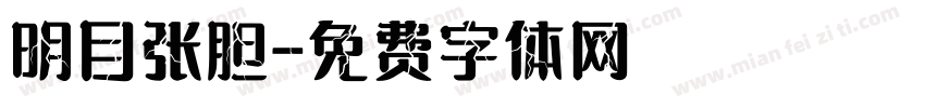 明目张胆字体转换