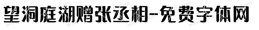 望洞庭湖赠张丞相字体转换