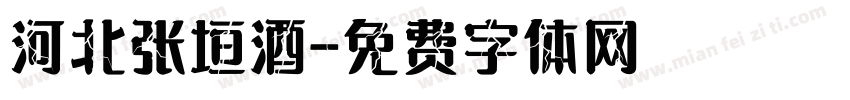 河北张垣酒字体转换