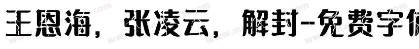 王恩海，张凌云，解封字体转换