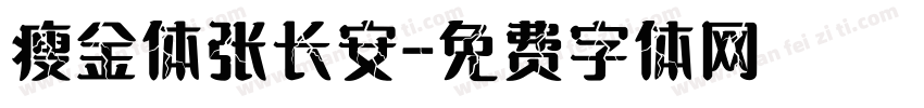 瘦金体张长安字体转换