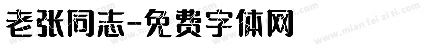 老张同志字体转换