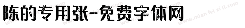 陈的专用张字体转换