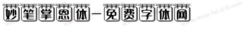 妙笔掌恩体字体转换