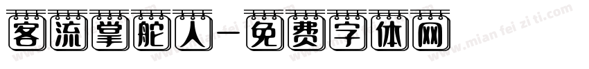 客流掌舵人字体转换