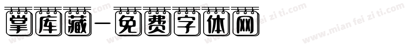 掌库藏字体转换