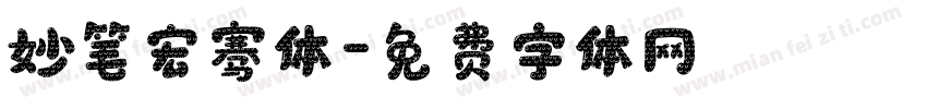 妙笔宏骞体字体转换