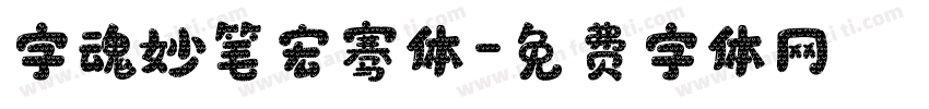 字魂妙笔宏骞体字体转换