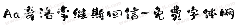 Aa奇洛李维斯回信字体转换