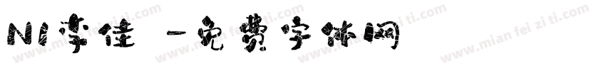 N1李佳穎字体转换