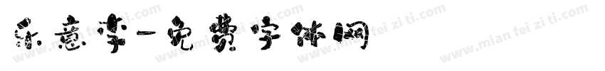 乐意李字体转换