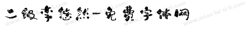 二级李悠然字体转换